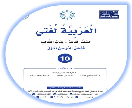كتاب الطالب لمادة اللغة العربية (العربية لغتي) للصف العاشر الفصل الأول